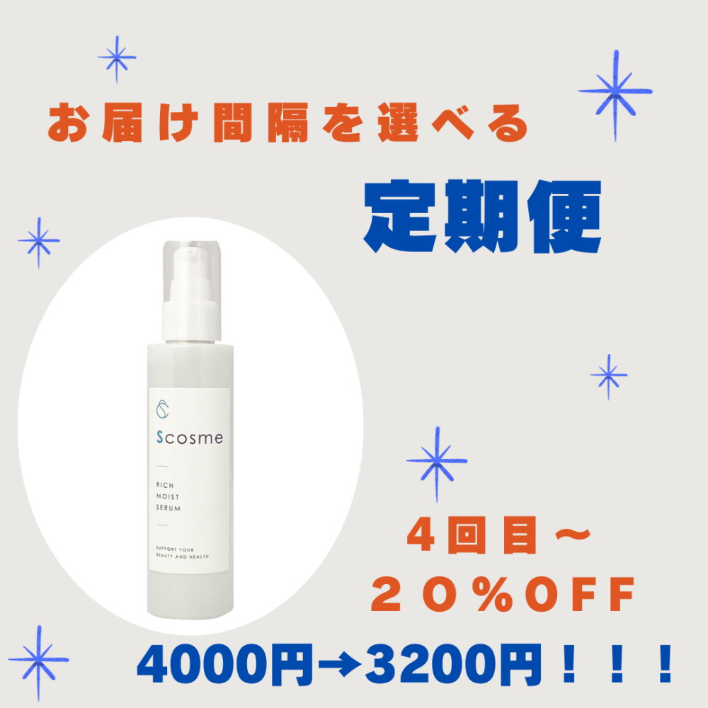 SCリッチモイストセラム（定期便）