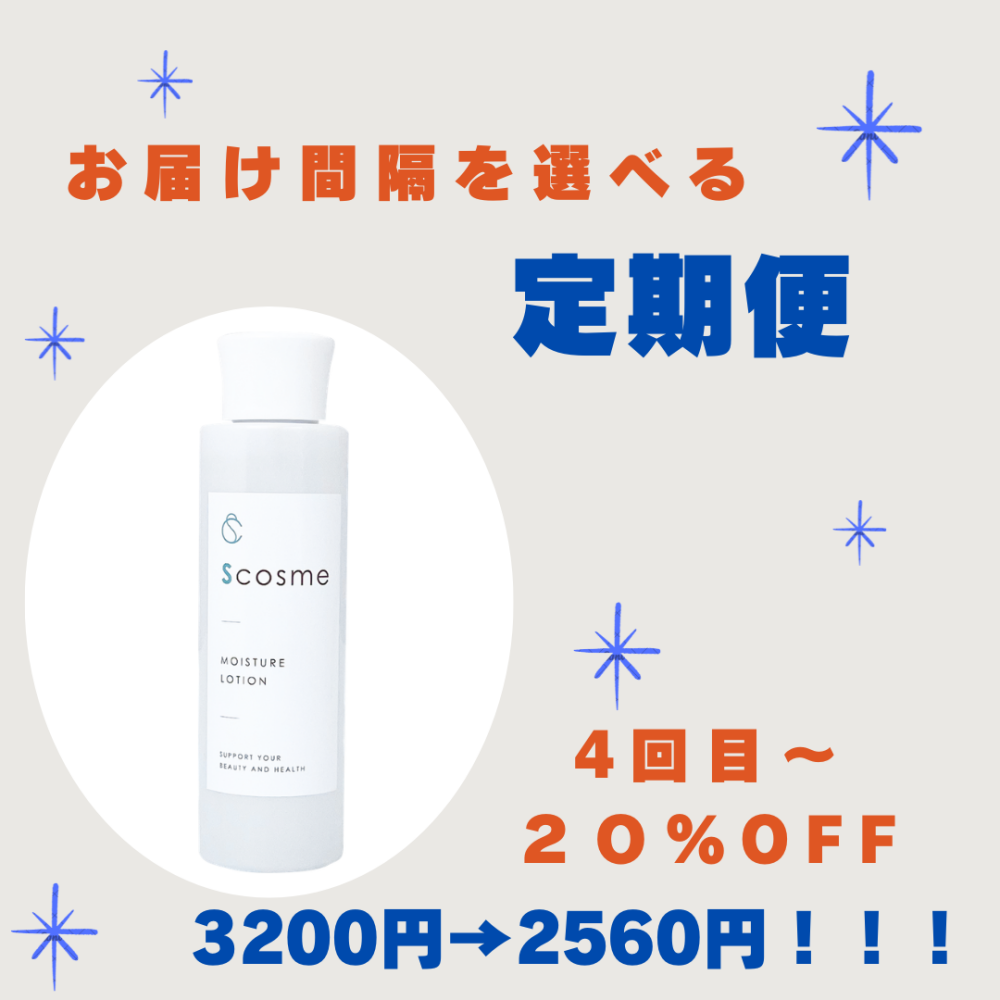 SCモイスチュアローション（定期便）
